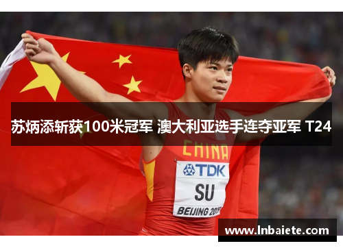 苏炳添斩获100米冠军 澳大利亚选手连夺亚军 T24