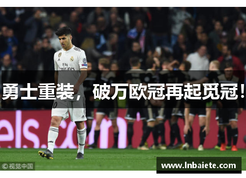 勇士重装，破万欧冠再起觅冠！