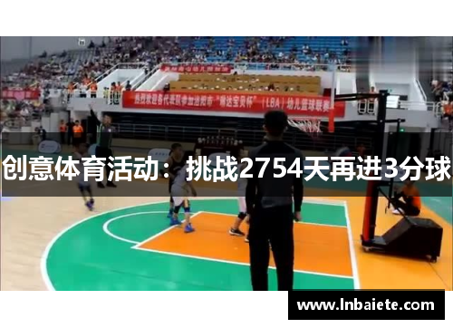 创意体育活动：挑战2754天再进3分球