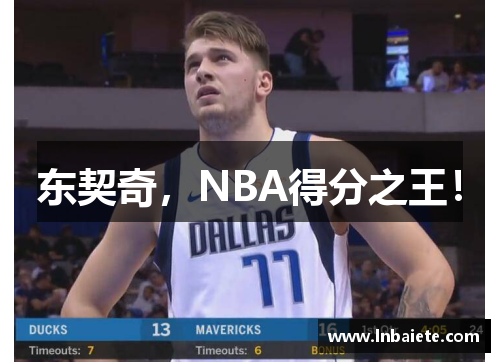 东契奇，NBA得分之王！