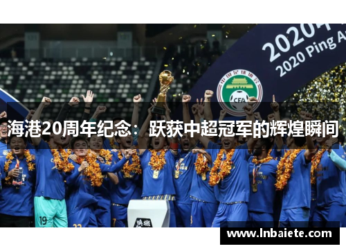 海港20周年纪念：跃获中超冠军的辉煌瞬间